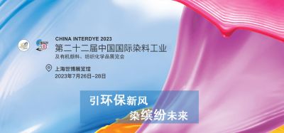 2023年7月26-28日我司參加上海第二十二屆中國國際染料工業(yè)及有機顏料、紡織化學品展覽會